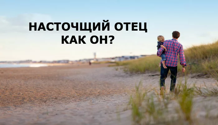 Настоящий отец — какой он?