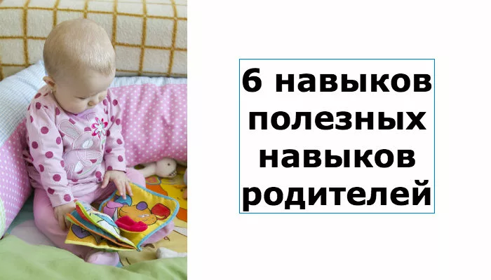 полезные навыки для родителей